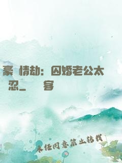 豪門情劫：囚婚老公太殘忍
