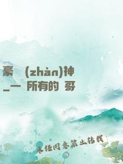 豪門戰(zhàn)神