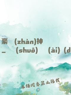 豪門戰(zhàn)神