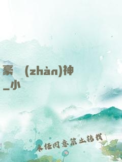 豪門戰(zhàn)神