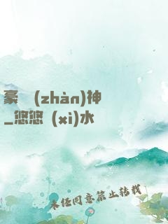 豪門戰(zhàn)神