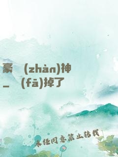 豪門戰(zhàn)神
