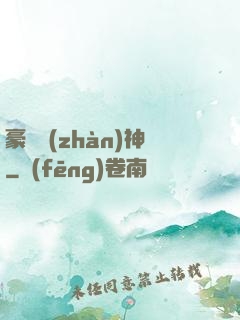 豪門戰(zhàn)神
