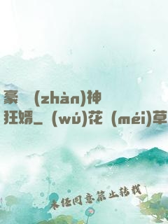 豪門戰(zhàn)神狂婿