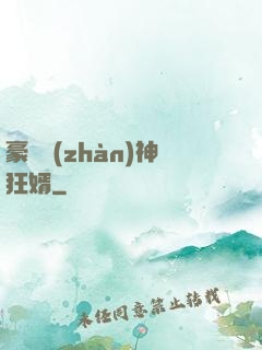 豪門戰(zhàn)神狂婿