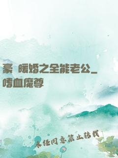 豪門暖婚之全能老公