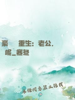 豪門棄婦重生：老公，臉呢