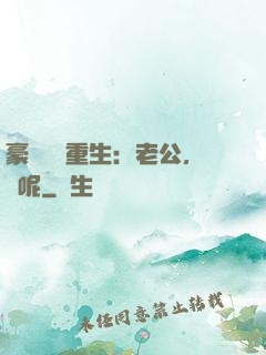 豪門棄婦重生：老公，臉呢
