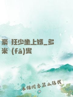 豪門狂少坐上婿