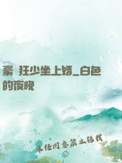 豪門狂少坐上婿