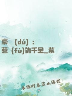 豪門獨(dú)寵：別惹復(fù)仇千金