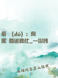 豪門獨(dú)寵：腹黑總裁追妻忙