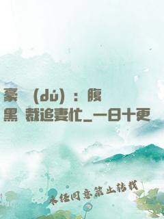 豪門獨(dú)寵：腹黑總裁追妻忙