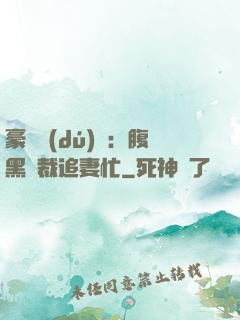 豪門獨(dú)寵：腹黑總裁追妻忙