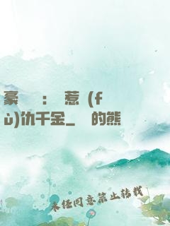 豪門獨寵：別惹復(fù)仇千金
