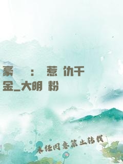 豪門獨寵：別惹復仇千金