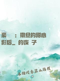 豪門獨寵：撒旦的甜心影后