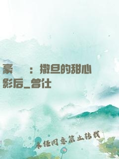 豪門獨寵：撒旦的甜心影后