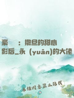 豪門獨寵：撒旦的甜心影后