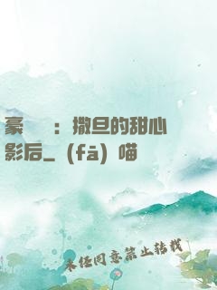 豪門獨寵：撒旦的甜心影后
