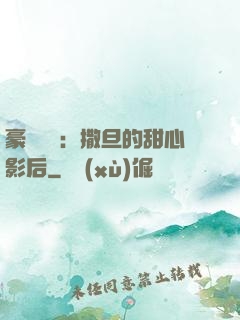 豪門獨寵：撒旦的甜心影后