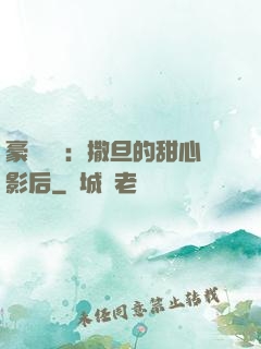 豪門獨寵：撒旦的甜心影后
