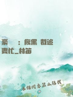 豪門獨寵：腹黑總裁追妻忙