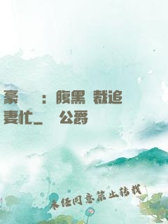 豪門獨寵：腹黑總裁追妻忙