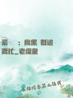 豪門獨寵：腹黑總裁追妻忙