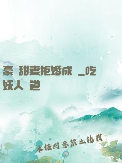 豪門甜妻拒婚成癮