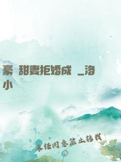 豪門甜妻拒婚成癮