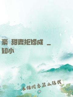 豪門甜妻拒婚成癮
