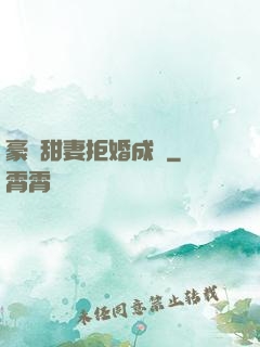 豪門甜妻拒婚成癮