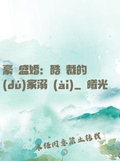 豪門盛婚：酷總裁的獨(dú)家溺愛(ài)