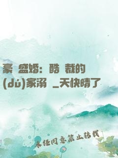 豪門盛婚：酷總裁的獨(dú)家溺愛