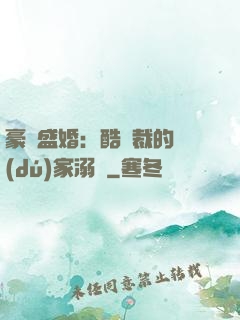 豪門盛婚：酷總裁的獨(dú)家溺愛
