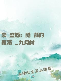 豪門盛婚：酷總裁的獨家溺愛