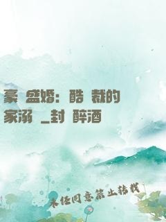 豪門盛婚：酷總裁的獨家溺愛