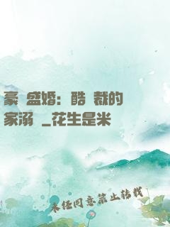 豪門盛婚：酷總裁的獨家溺愛