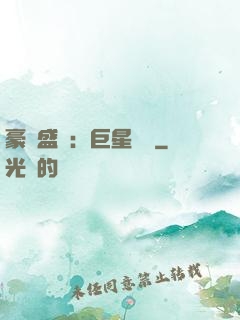 豪門盛寵：巨星臨門