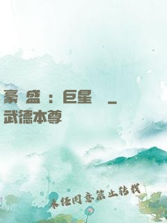 豪門盛寵：巨星臨門