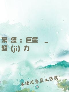 豪門盛寵：巨星臨門