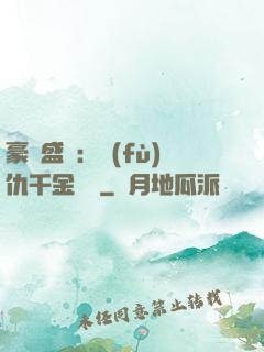 豪門盛寵：復(fù)仇千金歸來