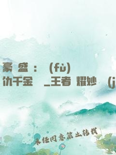 豪門盛寵：復(fù)仇千金歸來