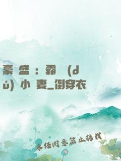 豪門盛寵：霸總獨(dú)愛小嬌妻