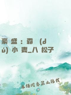 豪門盛寵：霸總獨(dú)愛小嬌妻