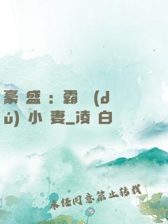 豪門盛寵：霸總獨(dú)愛小嬌妻
