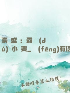 豪門盛寵：霸總獨(dú)愛小嬌妻