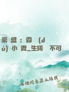 豪門盛寵：霸總獨(dú)愛小嬌妻