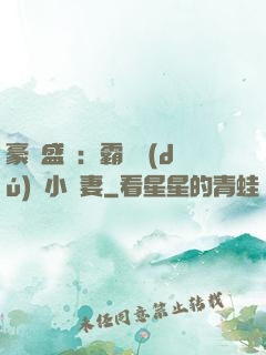 豪門盛寵：霸總獨(dú)愛小嬌妻